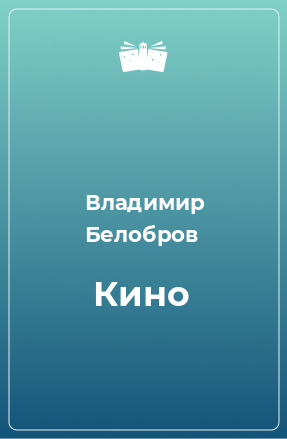 Книга Кино