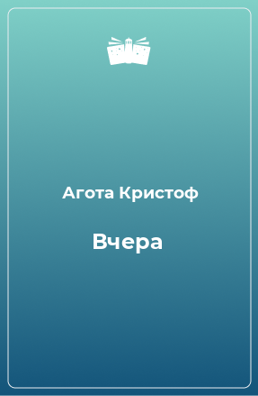 Книга Вчера