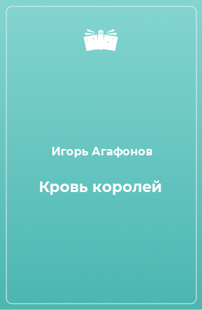 Книга Кровь королей