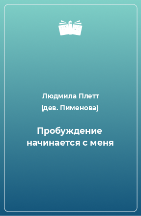 Книга Пробуждение начинается с меня