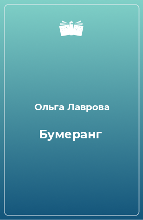 Книга Бумеранг