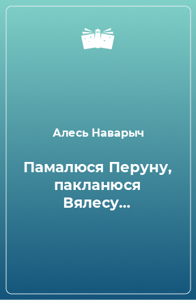 Книга Памалюся Перуну, пакланюся Вялесу…