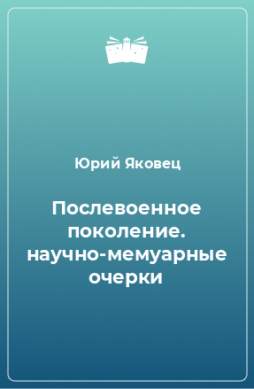 Книга Послевоенное поколение. научно-мемуарные очерки