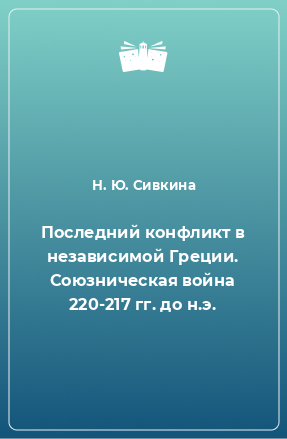 Книга Последний конфликт в независимой Греции. Союзническая война 220-217 гг. до н.э.