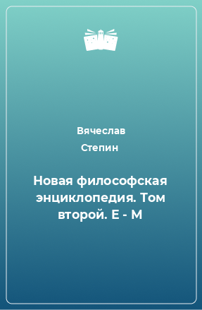 Книга Новая философская энциклопедия. Том второй. Е - М