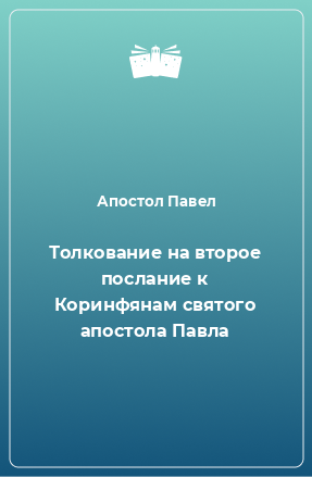 Книга Толкование на второе послание к Коринфянам святого апостола Павла