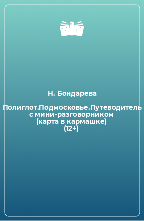 Книга Полиглот.Подмосковье.Путеводитель с мини-разговорником (карта в кармашке) (12+)