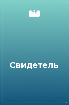 Книга Свидетель