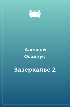 Книга Зазеркалье 2