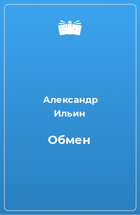 Книга Обмен