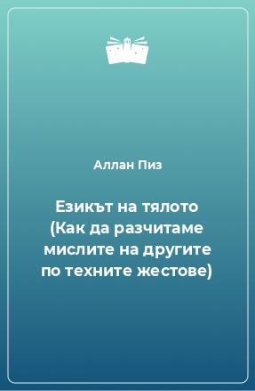 Книга Езикът на тялото (Как да разчитаме мислите на другите по техните жестове)