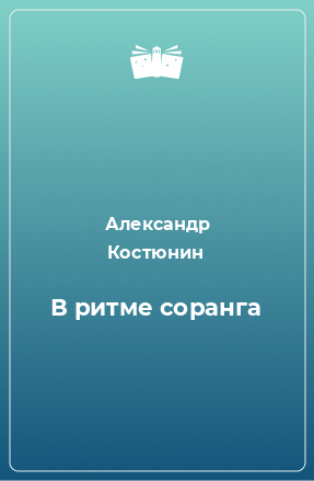 Книга В ритме соранга