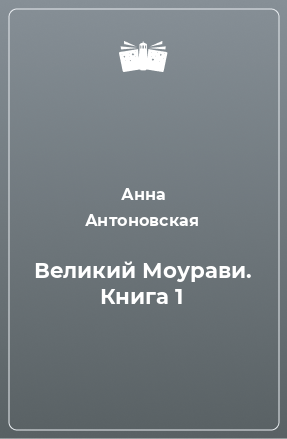 Книга Великий Моурави. Книга 1