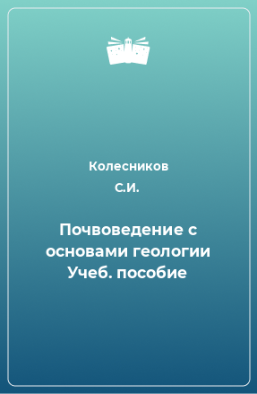 Книга Почвоведение с основами геологии Учеб. пособие