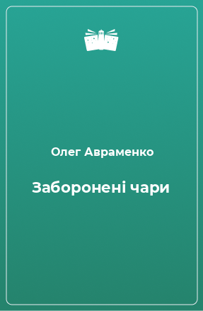 Книга Заборонені чари