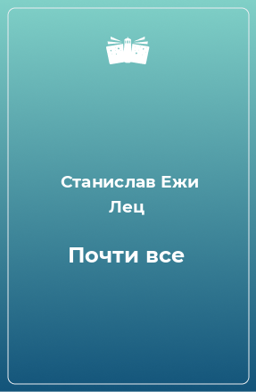 Книга Почти все