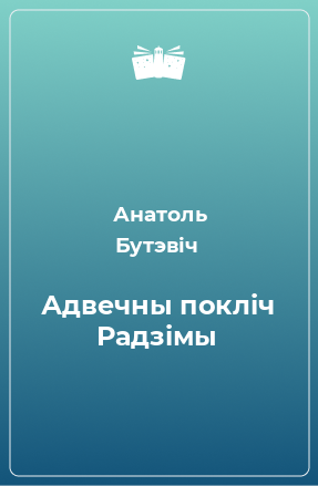 Книга Адвечны покліч Радзімы