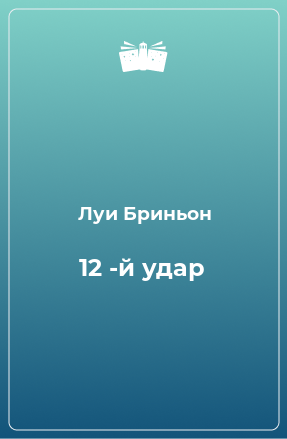 Книга 12 -й удар