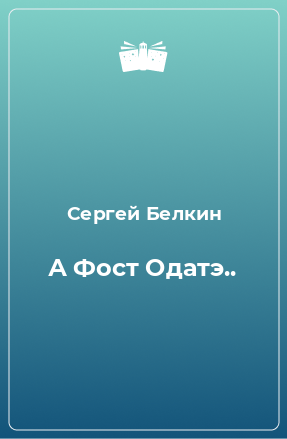 Книга А Фост Одатэ..