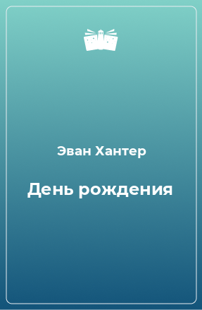 Книга День рождения