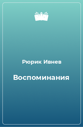 Книга Воспоминания