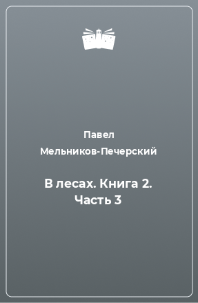 Книга В лесах. Книга 2. Часть 3