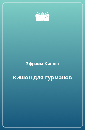 Книга Кишон для гурманов