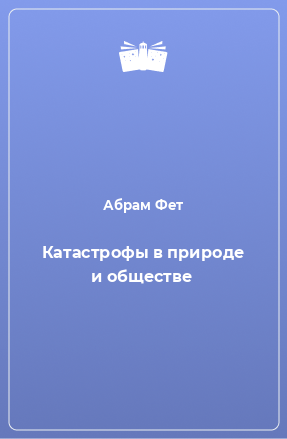 Книга Катастрофы в природе и обществе