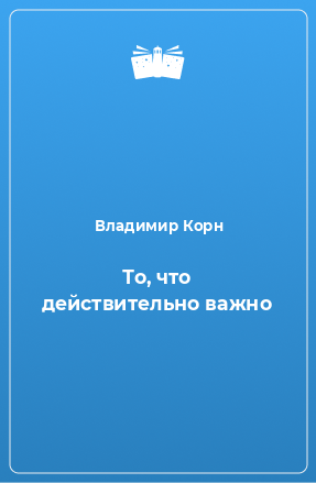 Книга То, что действительно важно