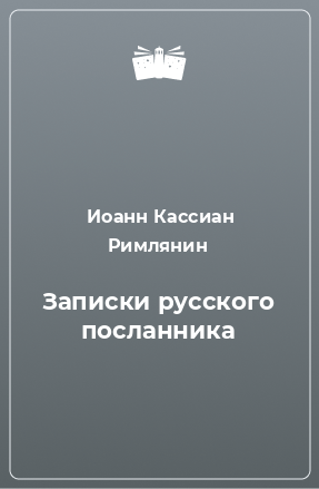 Книга Записки русского посланника