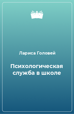 Книга Психологическая служба в школе