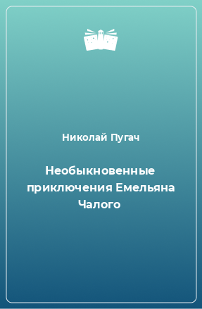 Книга Необыкновенные приключения Емельяна Чалого