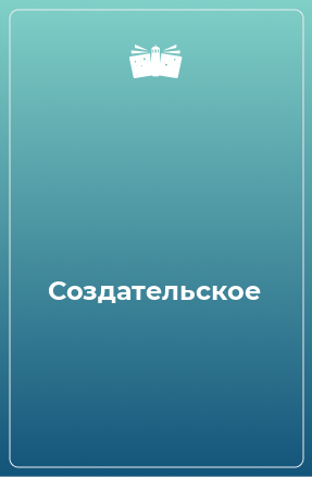 Книга Создательское