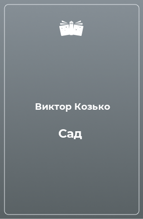 Книга Сад