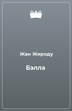 Книга Бэлла