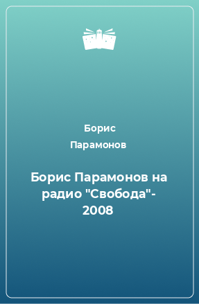 Книга Борис Парамонов на радио 