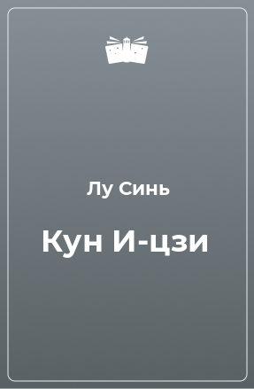 Книга Кун И-цзи