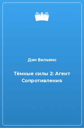 Книга Тёмные силы 2: Агент Сопротивления