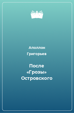 Книга После «Грозы» Островского