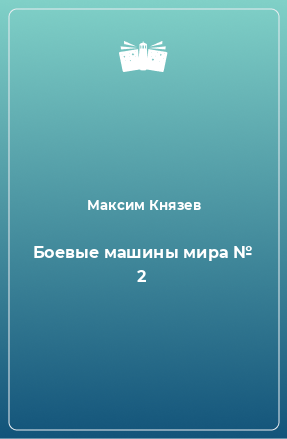 Книга Боевые машины мира № 2. Реактивная система залпового огня 9К57 «Ураган»