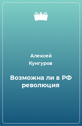 Книга Возможна ли в РФ революция?