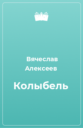 Книга Колыбель