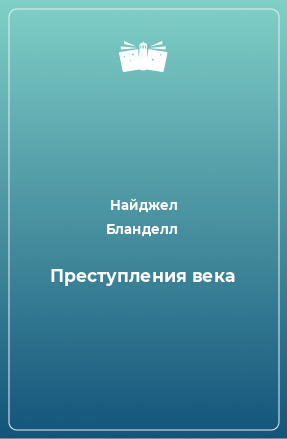 Книга Преступления века