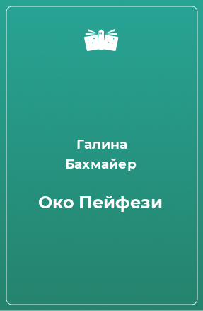 Книга Око Пейфези