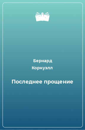 Книга Последнее прощение