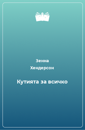 Книга Кутията за всичко