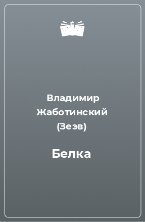 Книга Белка