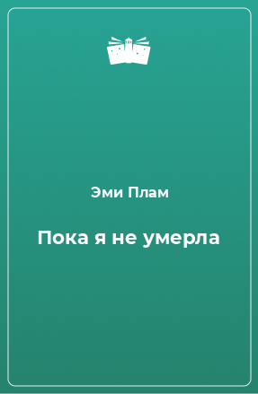 Книга Пока я не умерла