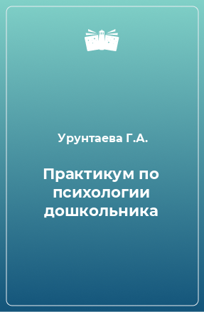 Книга Практикум по психологии дошкольника