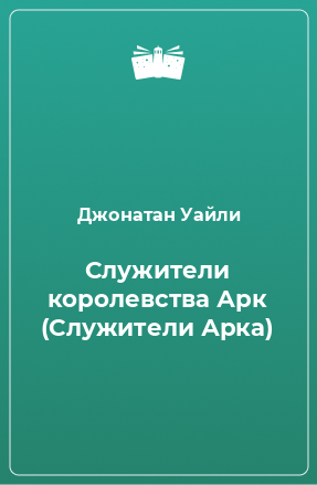 Книга Служители королевства Арк (Служители Арка)